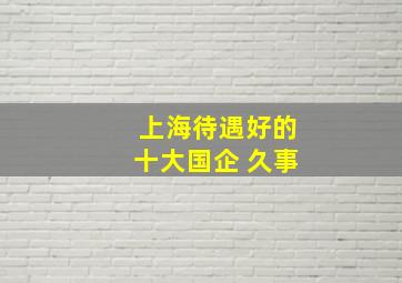 上海待遇好的十大国企 久事